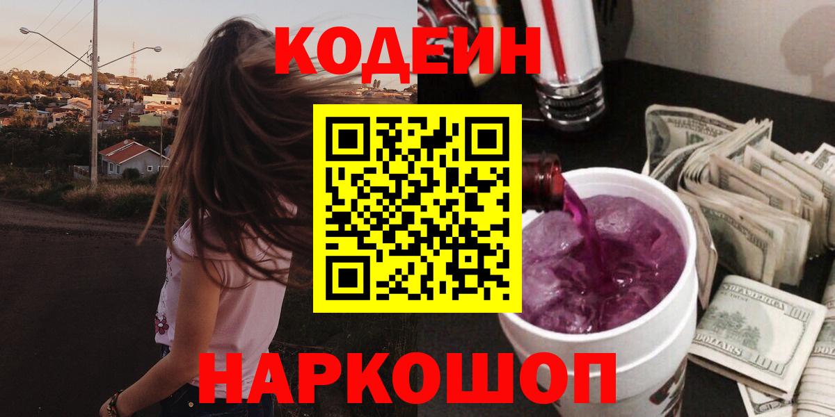 Кодеин напиток Lean (лин)  Вход с VPN  Тверь 